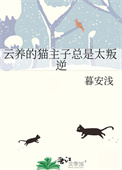 云养的猫主子总是太叛逆