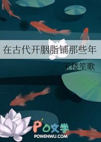 在古代开胭脂铺那些年