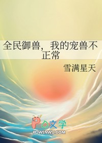 全民御兽，我的宠兽不正常